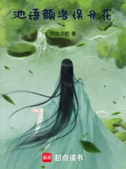 池语颜洛误升花