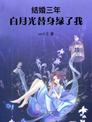 结婚三年，白月光替身绿了我