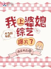 不当替身后，我上婆媳综艺爆火了