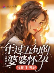 年过五旬的婆婆怀孕，我拍手叫好